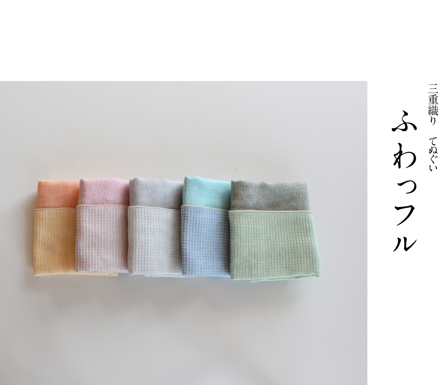 ガーゼ　てぬぐい　３重織り　てぬぐい　ふわっフル　手ぬぐい　タオル　ガーゼ生地　ガーゼケット　国産　日本製　イチオリガーゼ　多重織